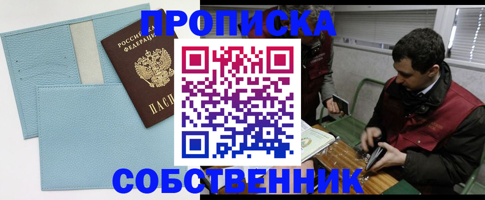 прописка законно в Павловске